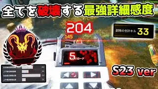 プレマス帯を破壊する『NIRUの最新詳細感度』がこちら【APEX LEGENDS】