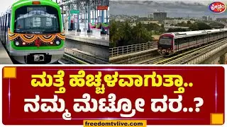 ಮತ್ತೆ ಹೆಚ್ಚಳವಾಗುತ್ತಾ.. ನಮ್ಮ ಮೆಟ್ರೋ ದರ..?| FreedomTV Kannada