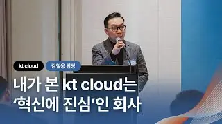 AX 혁신 동반자, kt cloud