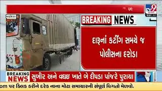 Vadodara Police Seize Foreign Liquor From Container in Maneja Area | Gujarat | TV9Gujarati