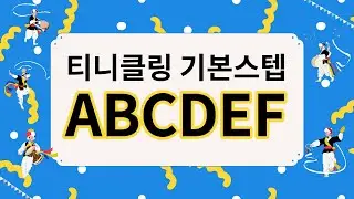 [5학년체육/표현] 필리핀 민속무용 티니클링 익히기 - 기본스텝8가지를 활용한 A~F단계 통과하기 (점프밴드)