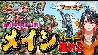 【#DQ10】メインを進めていく！ Ver2.2～【ドラクエ10】