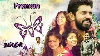 Premam Movie review in tamil| Premam movie explainedin tamil|Premam movie review |movie review tamil