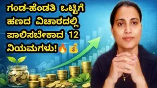 ಗಂಡ & ಹೆಂಡತಿ ಒಟ್ಟಿಗೆ ಹಣದ ವಿಚಾರದಲ್ಲಿ ಈ 12 ಕೆಲಸ ಮಾಡಿದ್ರೆ ಹಣ ಖಂಡಿತವಾಗಿಯೂ ಹೆಚ್ಚಾಗುತ್ತೆ 💰🔥