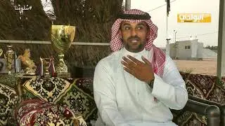 الحلقة الخامسة من برنامج | سلومنا | الخيل|مربط الحوسي|بشير العنزي