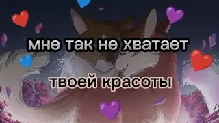 ♥*♡∞:｡.｡мне так не хватает твоей красоты ｡.｡:∞♡*♥