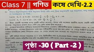 Part 2 | সপ্তম শ্রেণির গণিত কষে দেখি 2.2 / Class 7 maths koshe dekhi 2.2 / Class 7 math page 30