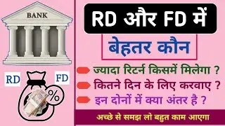 Rd VS FD | What is the difference between Fixed Deposit and Recurring Deposit | Fd Vs Rd Interest...