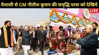 Nitish Kumar की समृद्धि यात्रा को Vaishali से देखिये Live | Bihar News | News4Nation