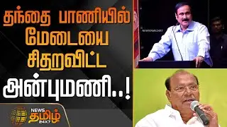 தந்தை பாணியில் மேடையை சிதறவிட்ட அன்புமணி..! | Madurai | AnbumaniRamadoss | Latest Speech | PART- 1