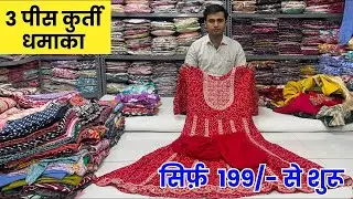 3 पीस कुरती धमाका अब सिर्फ 199/- से शुरू | surat kurti manufacturer and wholesale
