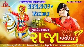 Suresh Rawat 2020 Il Faghwel Gam Na Raja Manidhar II Bhathiji Maharaj Song ll Bhakti Gafuli Timli
