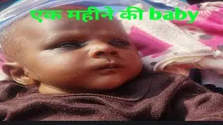 एक महीने की बेबी, one month baby, 