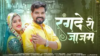Rangde Ri Jajam | Marwadi Hit Song | रंगदे री जजाम | Priya gupta | Tak Film Studio | Ashok Chauhan