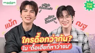 แม้ก - ณฐ งัดทุกเหตุผลมาเถียงกัน! ว่าใครดื้อกว่ากันใน ‘ดื้อเฮียก็หาว่าซน’ [ENG SUB]