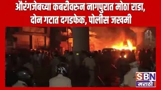 SBN MARATHI LIVE | 17 MARCH | MLC Election| Santosh Deshmukh|Aurangzeb Kabar | Maharashtra Politics