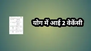 योग में आई 2 वेकेंसी //yoga instructor jobs // yoga recruitment//yoga jobs // yoga bharti //