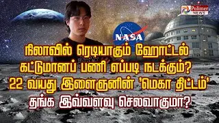 நிலாவில் ரெடியாகும் ஹோட்டல் கட்டுமானப் பணி எப்படி நடக்கும்? 22 வயது இளைஞனின் 'மெகா திட்டம்'