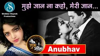 Mujhe Jaan Na Kaho, Meri jaan | Geeta Dutt | Madhura Datar | Anubhav | Guru Geeta