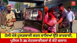 Moga Police Action: ਹੋਲੀ ਮੌਕੇ ਹੁਲੜਬਾਜੀ ਕਰਨ ਵਾਲਿਆਂ ਉੱਤੇ ਕਾਰਵਾਈ, ਪੁਲਿਸ ਨੇ 35 ਮੋਟਰਸਾਈਕਲਾਂ ਦੇ ਕੱਟੇ ਚਲਾਨ