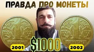 1 гривна 2001 и 2002 года 💰 Какие реально стоят денег? #монеты #монетыукраины #гривна #обзор