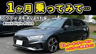 【アウディA4 Avant S Line】一か月乗って感じた事～2Lターボ・ディーゼル車どう？～|Audi A4 Avant S Line|