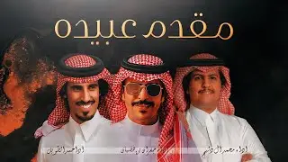 مقدم عبيده 🔥سلوم قحطان الاشده … لايختلف سلمنا -جفران بن هضبان و حمد الطويل و محمد ال دلبج -جديد2023