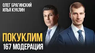 Покуклим 167. Модерация. Илья Куклин и Олег Брагинский