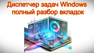 Диспетчер задач Windows   полный разбор вкладок