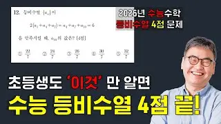 수능수학 '수열' 4점 한 번에 이해하기! | 깨봉 수학연구회 @⁨quebonmath  #수학연구회 #깨봉수학 #깨봉수학연구회 #깨봉라이브 #수능 #수능수학