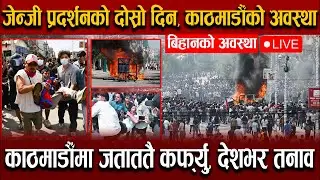 जेन्जी प्रदर्शनको दोस्रो दिन, काठमाडौँको बिहानीको अवस्था LIVE || NEPAL HUB TV ||