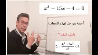 معادلة من الدرجة الثالثة أو تكعيبية حيث المميز  أصغر قطعا من الصفر