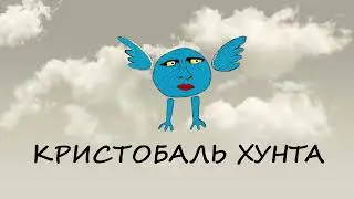 Кристобаль Хунта - 