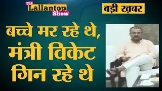 Bihar के Muzaffarpur में Encephalitis से 100 मौतें,  Health Minister Mangal Pandey की संवेदनहीनता