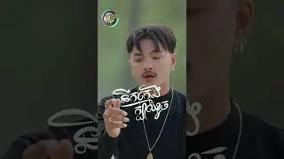 #នឹកក្មេងក្បាលខូច