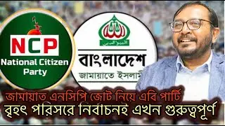 জামায়াতের সাথে এনসিপির জোট নিয়ে এবি পার্টির পার্টির সভাপতি মঞ্জু, Jamaat NCP Jot,American Post