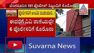 Bengaluru Coronavirus; 2 More Cops Test Positive At VV Puram Police Station