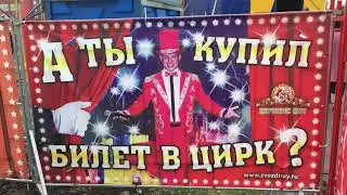 Цирк шапито 2018г
