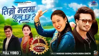 Timro Manma Kun Chha - Manohar Sharma | Sunita Budha Chhetri | Sudhir | Laxmi | New Lok Dohori Song
