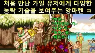 처음 만난 가일 유저에게 다양한 농락 기술을 쓰며 즐기는 앙마켄 ㅋ