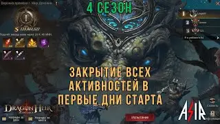 Dragonheir: Silent Gods |  4 сезон. Закрытие всех активностей в первые дни старта