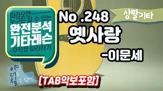 [TAB] 옛사랑  - 이문세 기타레슨(기타강의,기타강좌,기타강습)