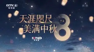 CCTV8電視劇Mid-Autumn Promo中秋/宣傳Середины осени рекламный CCTV-8(2021.09.19) #中秋