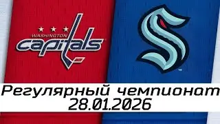 Обзор матча: Вашингтон Кэпиталз – Сиэтл Кракен | 28.01.2026 | Регулярный чемпионат