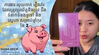 ឆ្នាំ កុរ | ការងារ លុយកាក់ រឿងរ៉ាវដែលត្រូវប្រយ័ត្ននិងត្រូវដឹង ទំនាក់ទំនងទូទៅ និង ស្នេហាសម្រាប់ខែ 2 