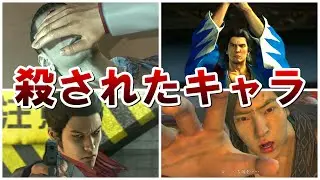 【龍が如く】桐生ちゃんに命を奪われた悲惨なキャラまとめ