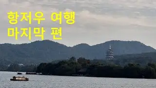 고요에서 도시로, 항저우 여행 끝｜서호 유람선·뇌봉탑·허팡지에·게살비빔면