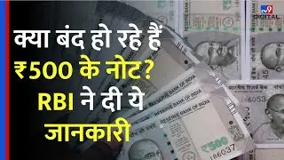 500 Rupee Note Ban Updates: क्या बंद हो रहे हैं ₹500 के नोट?  RBI ने दी ये जानकारी | #tv9d