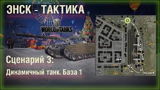 ⭐️Тактика 3 - карта ЭНСК атака через промзону с базы 1. Динамичный танк #WOT #burolf