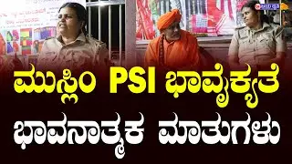 ಮುಸ್ಲಿಂ PSI ಭಾವೈಕ್ಯತೆಯ ಭಾವನಾತ್ಮಕ ಮಾತುಗಳು || MUSLIM LADY PSI || ILKAL || S R NAYAK || BAGALKOT